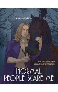 Normal people scare me. Раскрашиваем ужасные истории