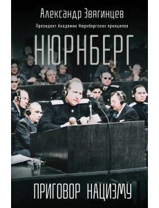 Нюрнберг. Приговор нацизму