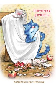 Синие коты. Творческая личность. Ежедневник недатированный (А5, 72 л.)