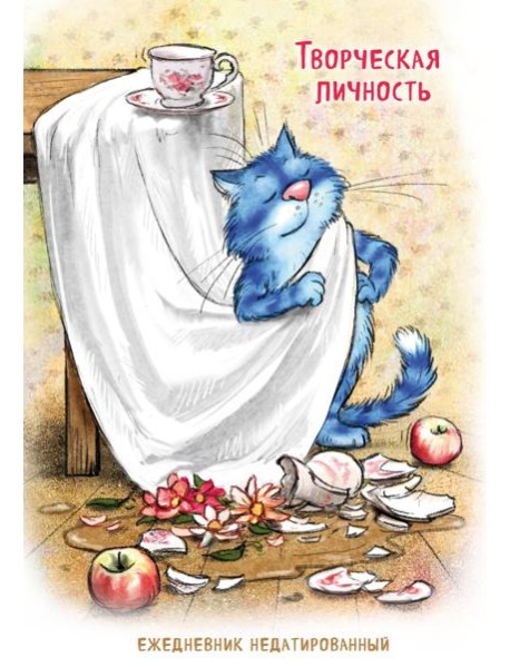 Синие коты. Творческая личность. Ежедневник недатированный (А5, 72 л.)