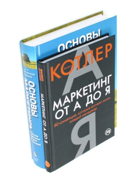 Маркетинг от А до Я. Основы маркетинга (комплект из 2-х книг)