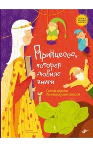 Принцесса, которая любила книги. Сказки народов Ленинградской области