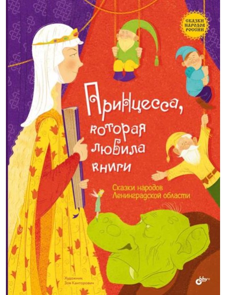 Принцесса, которая любила книги. Сказки народов Ленинградской области
