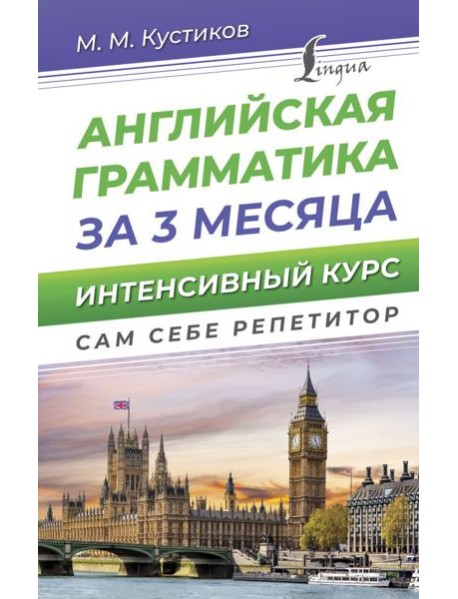 Английская грамматика за 3 месяца. Интенсивный курс