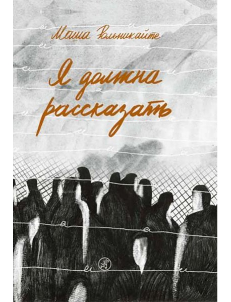 Я должна рассказать