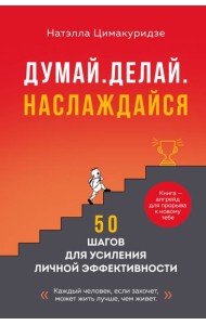 Думай. Делай. Наслаждайся. 50 шагов для усиления личной эффективности