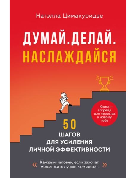 Думай. Делай. Наслаждайся. 50 шагов для усиления личной эффективности