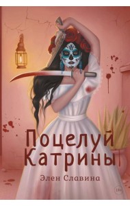 Поцелуй Катрины