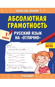 Абсолютная грамотность. Русский язык на «отлично». 1 класс
