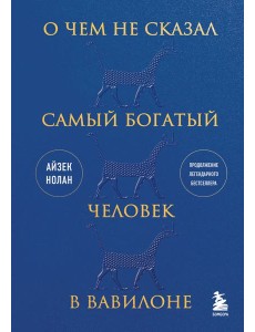 О чем не сказал самый богатый человек в Вавилоне