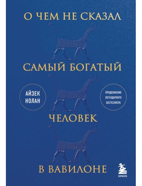 О чем не сказал самый богатый человек в Вавилоне