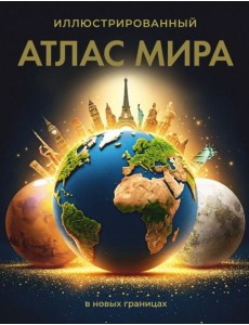 Иллюстрированный атлас мира (в новых границах). 12-е изд., испр.и доп Иллюстрированный атлас мира (в новых границах). 12-е изд., испр.и доп