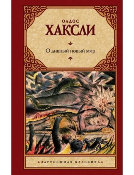 О дивный новый мир