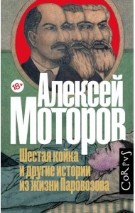 Шестая койка и другие истории из жизни Паровозова