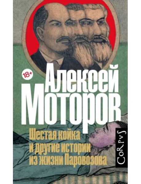 Шестая койка и другие истории из жизни Паровозова