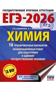 ЕГЭ-2026. Химия. 10 тренировочных вариантов экзаменационных работ для подготовки к единому государственному экзамену