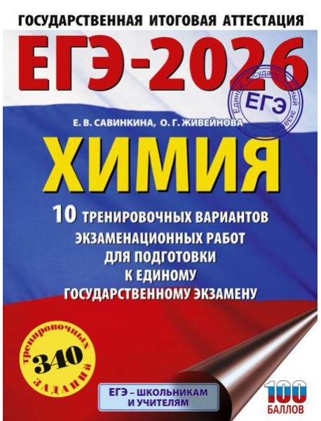 ЕГЭ-2026. Химия. 10 тренировочных вариантов экзаменационных работ для подготовки к единому государственному экзамену