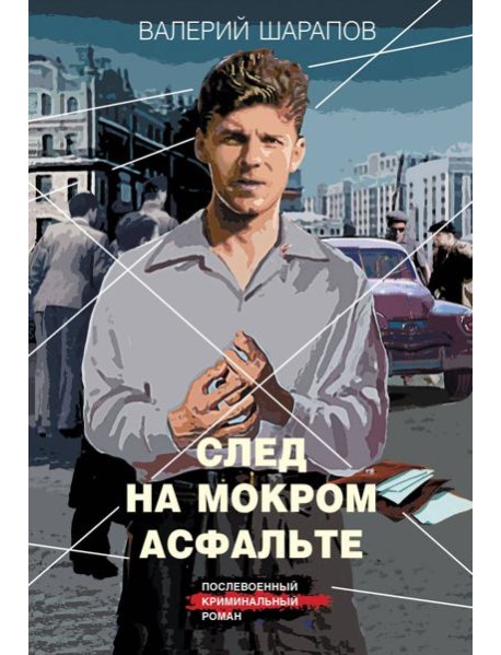 След на мокром асфальте