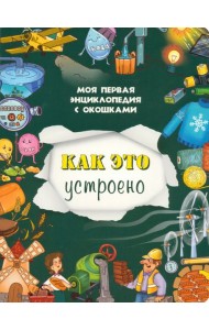Книжка с окошками КАК ЭТО УСТРОЕНО