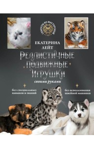 Реалистичные подвижные игрушки своими руками