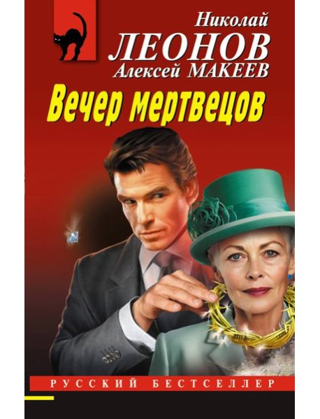 Вечер мертвецов