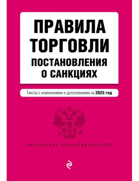 Правила торговли. Постановление о санкциях. В ред. на 2025 год