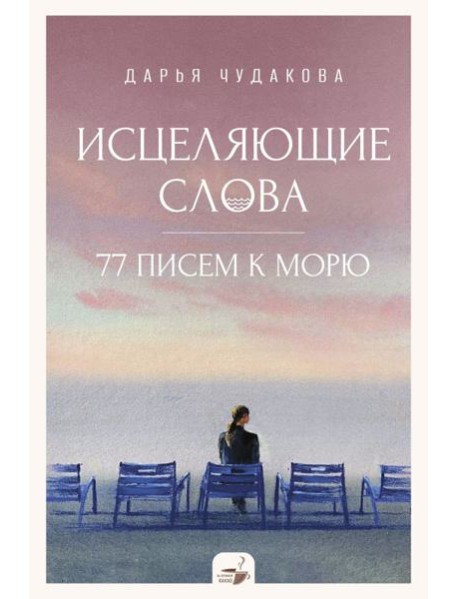 Исцеляющие слова: 77 писем к морю