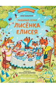 Любимая семья лисенка Елисея