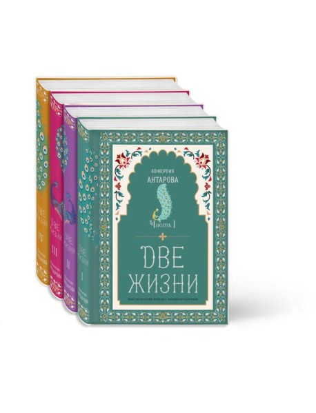 Две жизни. Конкордия Антарова. Мистический роман с комментариями в четырех частях. Коллекционное оформление