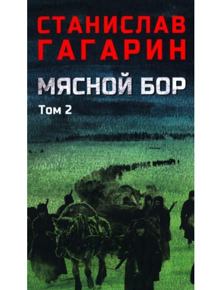 Мясной Бор: роман. В 2 т. Т. 2: Кн. 3: Время умирать