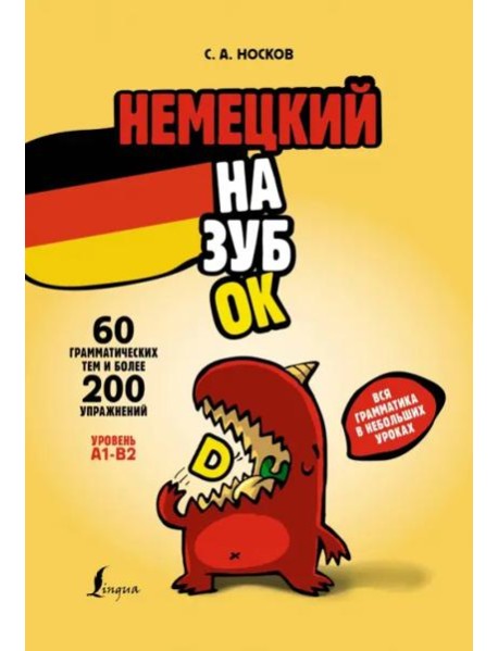 Немецкий назубок: вся грамматика в небольших уроках