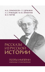 Рассказы из русской истории. Поэты Империи: избранные стихотворения