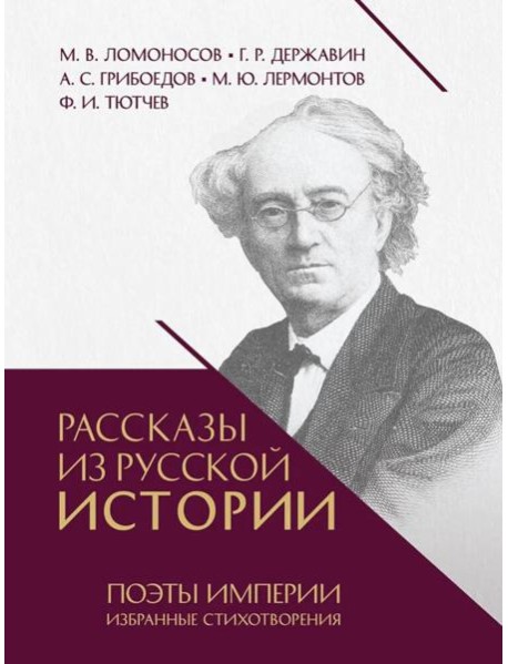 Рассказы из русской истории. Поэты Империи: избранные стихотворения