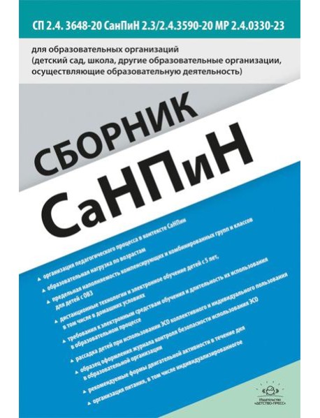 Сборник СанПиН для образовательных организаций (детский сад, школа, другие образовательные организации, осуществляющие образовательную деятельность)