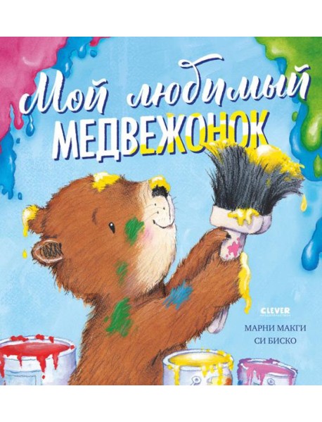 Книжки-картинки. Мой любимый медвежонок