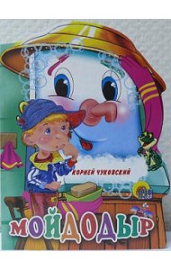 Мойдодыр