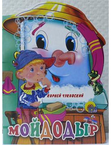 Мойдодыр
