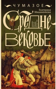 Чумазое средневековье. Мифы и легенды о гигиене
