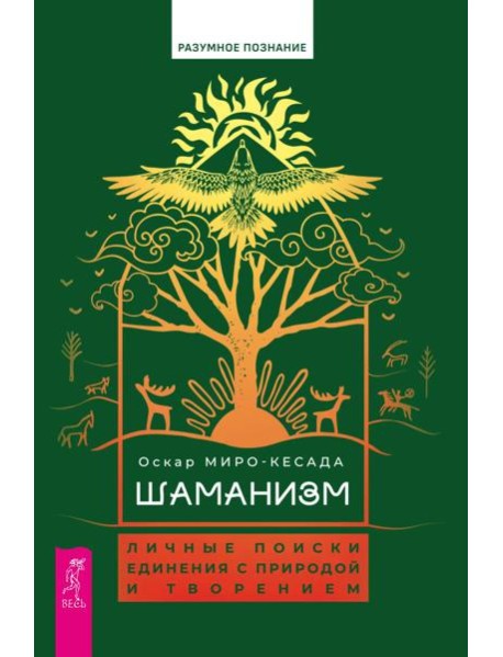 Шаманизм: личные поиски единения с природой и творением (6079)