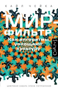 Мир-фильтр. Как алгоритмы уплощают культуру