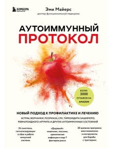Аутоиммунный протокол. Новый подход к профилактике и лечению астмы, волчанки, псориаза, СРК, тиреоидита хашимото, ревматоидного артрита и других аутоимунных состояний Аутоиммунный протокол. Новый подход к профилактике и лечению астмы, волчанки, псориаза, СРК, тиреоидита хашимото, ревматоидного артрита и других аутоимунных состояний
