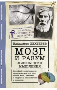 Мозг и разум. Физиология мышления