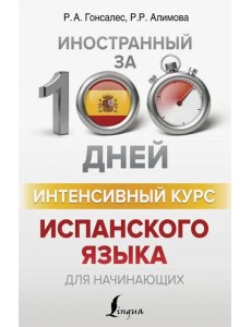 Интенсивный курс испанского языка для начинающих