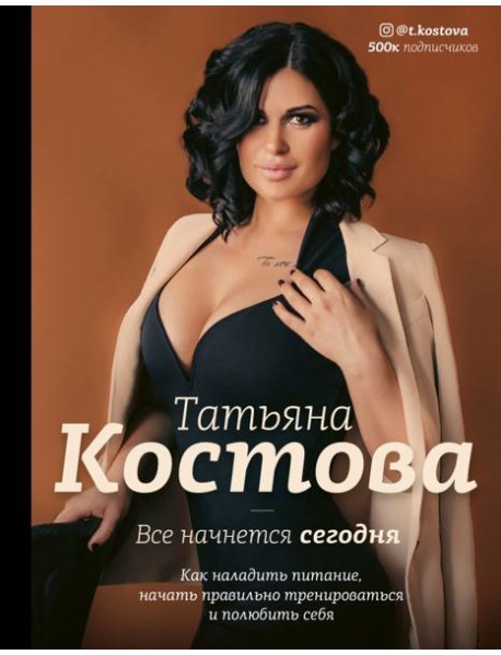 Все начнется сегодня. Как наладить питание, начать правильно тренироваться и полюбить себя
