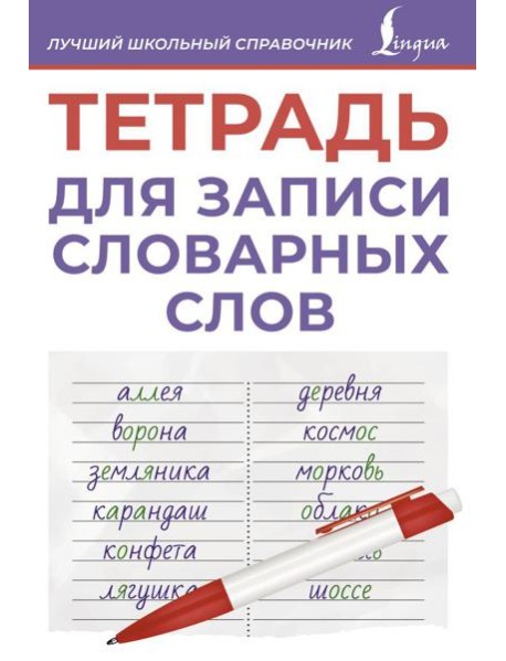Тетрадь для записи словарных слов (фиолетовая)