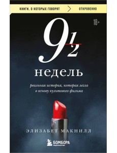 Девять с половиной недель