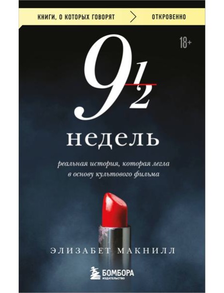 Девять с половиной недель