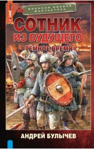 Сотник из будущего. Темное время: роман