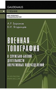 Военная топография в служебно-боевой деятельности оперативных подразделений: Учебник для курсантов и слушателей военных заведений. 8-е изд., испр.и до