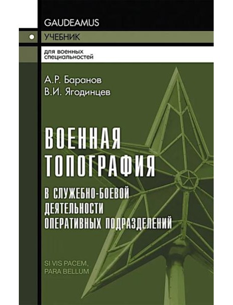 Военная топография в служебно-боевой деятельности оперативных подразделений: Учебник для курсантов и слушателей военных заведений. 8-е изд., испр.и до